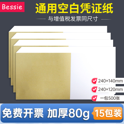 Bessie空白凭证纸240×140mm增值税发票通用财务会计用空白纸500