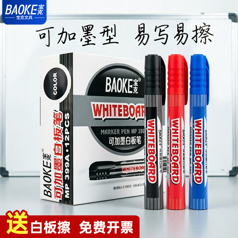 宝克白板笔可加墨水大容量儿童白板笔可擦白板写字笔红蓝黑板笔教师用易擦写画板笔水性白版笔马克笔办公用品