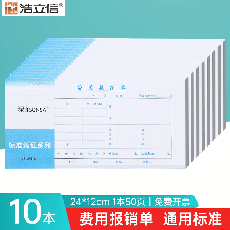 浩立信深汕费用报销费单全国通用