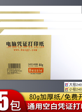 Bessie空白凭证纸240×140mm增值税发票通用财务专用会计用品加厚