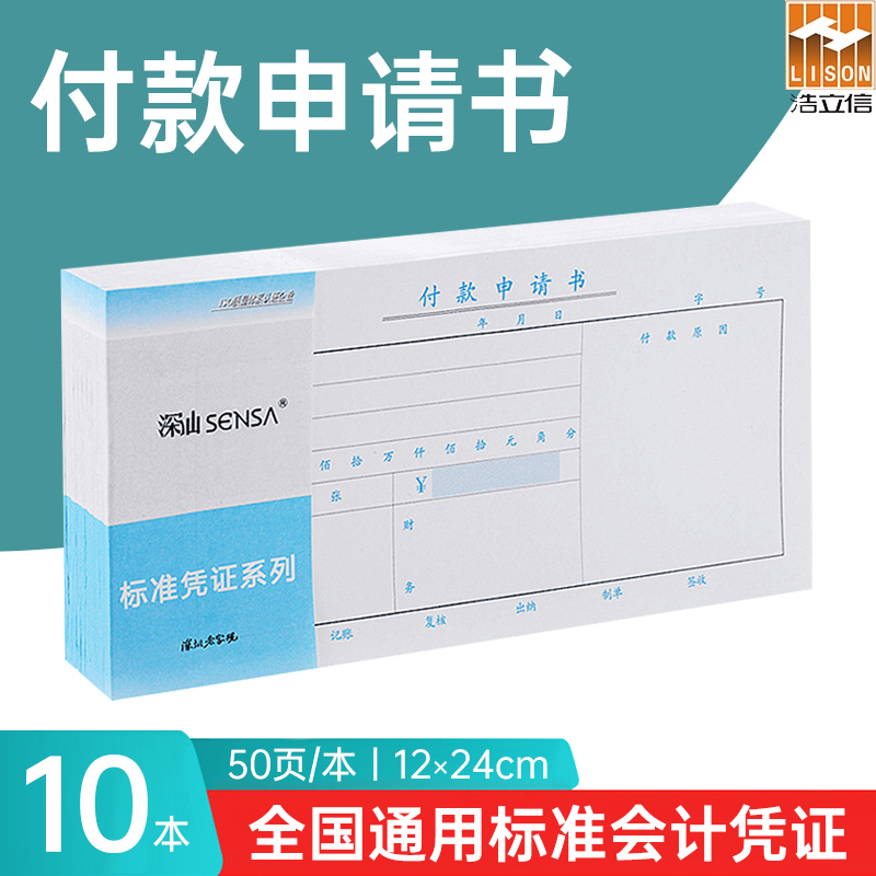 浩立信通用付款申请书用款申请单