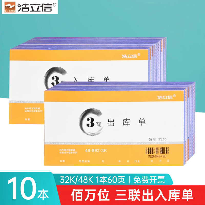 浩立信三联出库单入库单10本