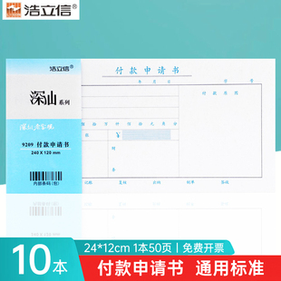 申请书27K用款 单审批单原始记账付款 付款 120mm费用请款 单据凭证财务专用会计用品 申请单240 浩立信通用付款
