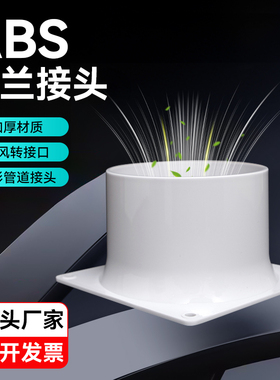 法兰接头新风系统ABS油烟机连接器通风管道出风口白色塑料法兰头