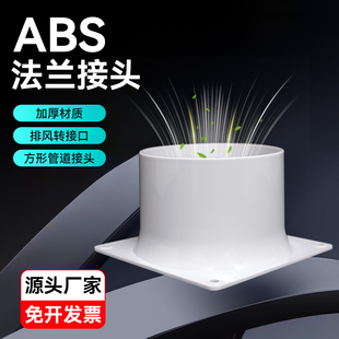 法兰接头新风系统ABS油烟机连接器通风管道出风口白色塑料法兰头