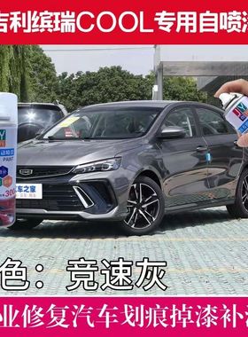 适用吉利缤瑞COOL竞速灰色自喷漆汽车划痕修复专用补漆笔防锈去痕