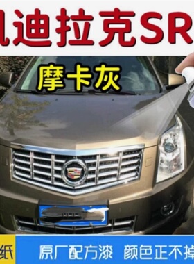 凯迪拉克SRX摩卡灰色漆面划痕修复自喷漆补漆笔原厂配方防锈油漆