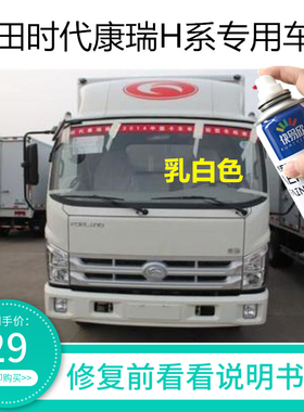 福田时代康瑞H2H3自喷漆白色补车漆H1H5红色货车油漆车箱蓝色补漆