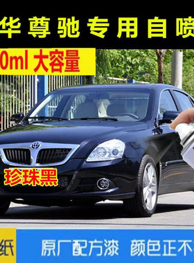 中华尊驰珍珠黑自喷漆黑色补漆笔汽车漆划痕修复防锈油漆