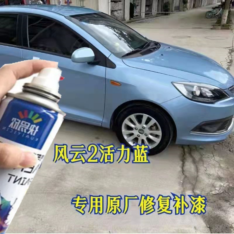 奇瑞风云2活力蓝原厂油漆