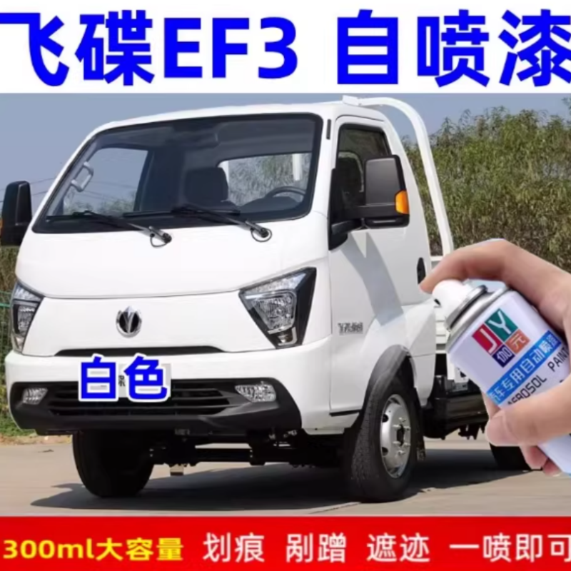 飞碟EF3自喷漆白色补漆笔修复划痕手喷漆汽车专用漆防锈金属油漆,汽车零部件/养护/美容/维保,汽车手喷漆/自喷漆,淘宝优惠券,粉丝福利购,淘宝优惠卷