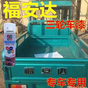 福安达三轮车漆蓝色自喷漆