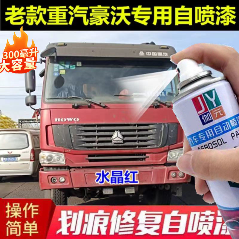 老款重汽豪沃划痕修复自喷漆