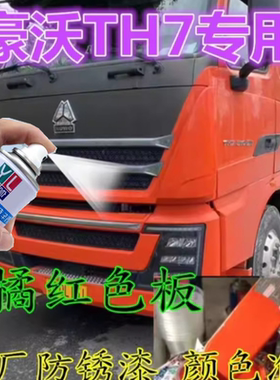 重汽豪沃TH7橘红色自喷漆红色专用划痕修复补漆科技灰原厂防锈漆