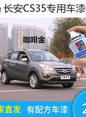 长安CS75CS35白色专用车漆修补漆笔银色咖啡金色汽车自喷漆划痕修
