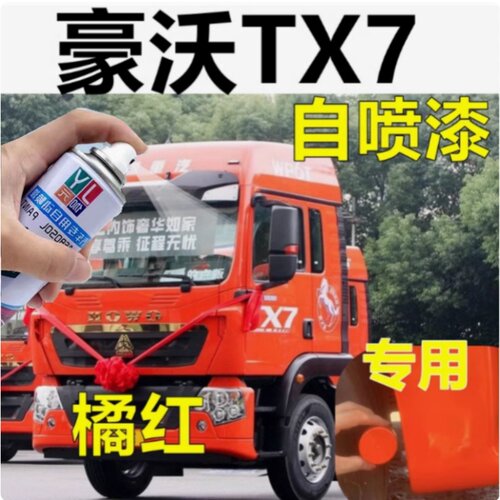 豪沃TX7专用自喷漆橘红货车划痕修复车漆专车油漆乳白原厂漆黑灰