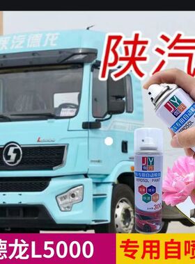 陕汽德龙L5000天蓝色自喷漆专用霞光红色车漆修复划痕补漆笔手喷