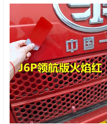 一汽解放j6j6pj6L红色划痕修复自喷漆补漆笔火焰红富贵红色原厂漆