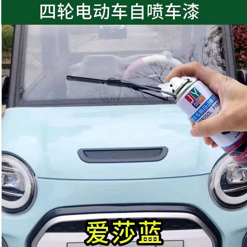 四轮电动车爱莎蓝专用自喷漆