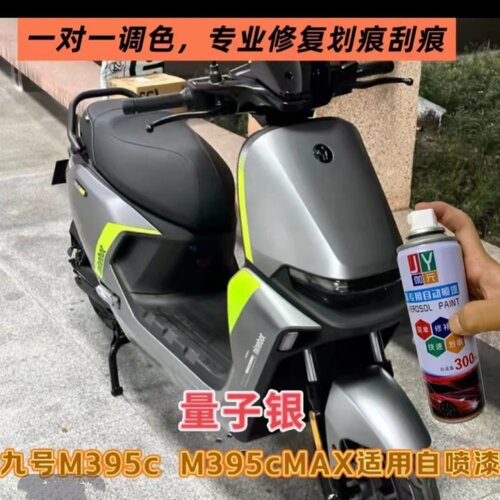 九号M395c M395cMAX适用量子银自喷漆修复划痕刮痕补漆防锈银色黑