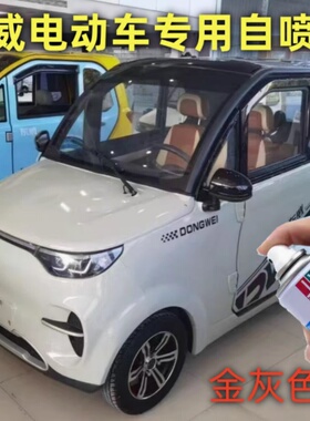 东威F1电动四轮车自喷漆金灰色原厂专用车漆划痕修复补漆笔防锈漆