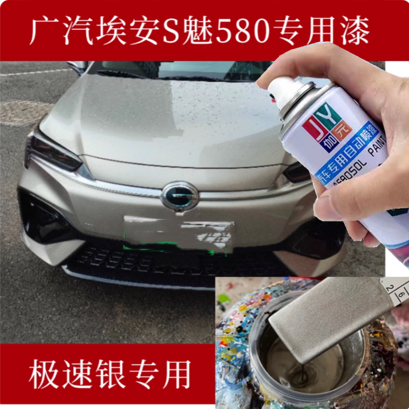 广汽埃安S魅580极速银自喷漆专用漆补漆笔金属油漆划痕修复神器