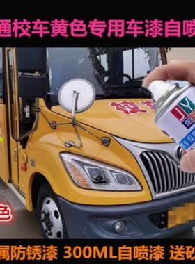 宇通校车黄色汽车专用自喷漆原车漆黄色补漆神器刮痕修复漆手喷漆