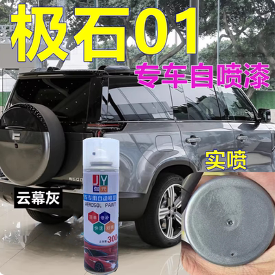 极石01专车自喷漆灰色汽车划痕修复车漆云幕灰原厂修补漆笔油漆