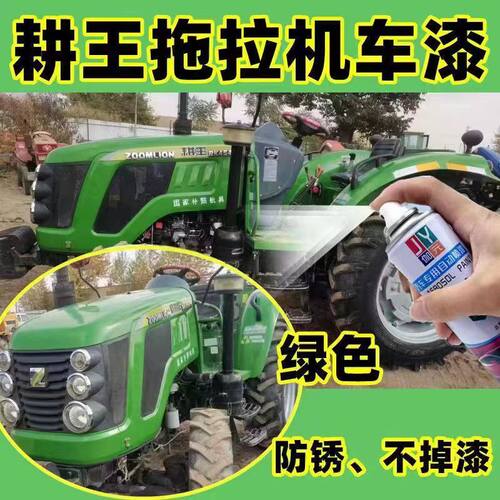 中联重科耕王绿色拖拉机自喷漆