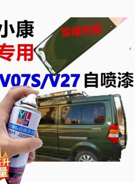 东风小康V07SV27汽车军绿色自喷漆划痕修复补漆笔小康绿小康银色