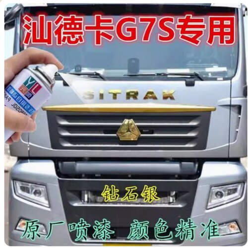 重汽汕德卡G7S专用自喷漆钻石银橘红原车漆划痕修补漆笔手喷防锈