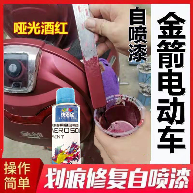 金箭电动车哑光酒红自喷漆