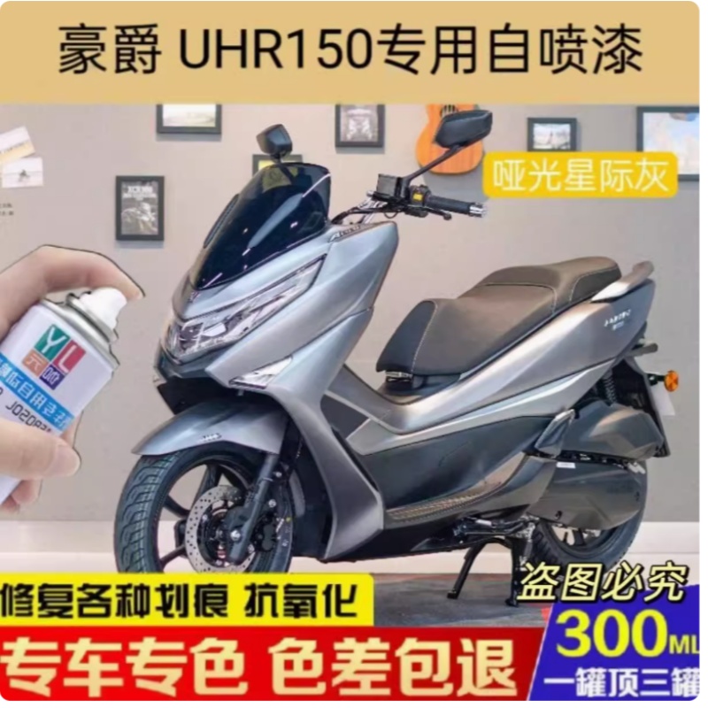 适用豪爵UHR150专用自喷漆踏板车用划痕修复补漆笔灰色黑色蓝色漆