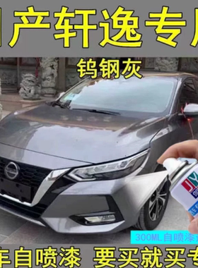 适用于日产轩逸补漆笔钨钢灰汽车划痕修复点漆笔灰色修复液手喷漆