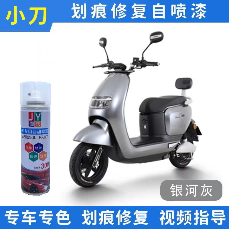 小刀电动车银河灰自喷漆