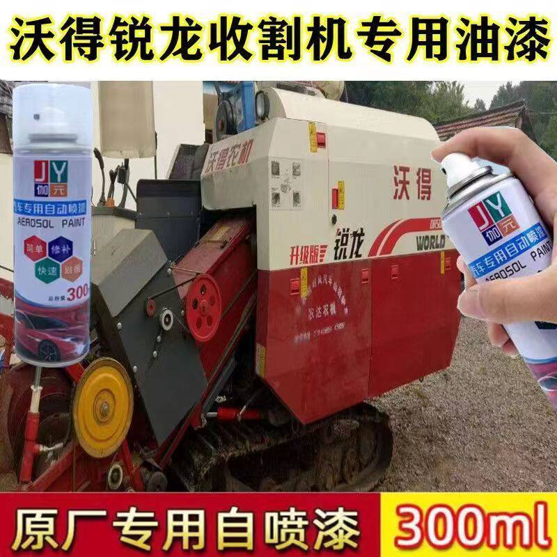 沃得收割机红色专用自喷漆划痕修复车身翻新漆面补漆笔防锈漆油