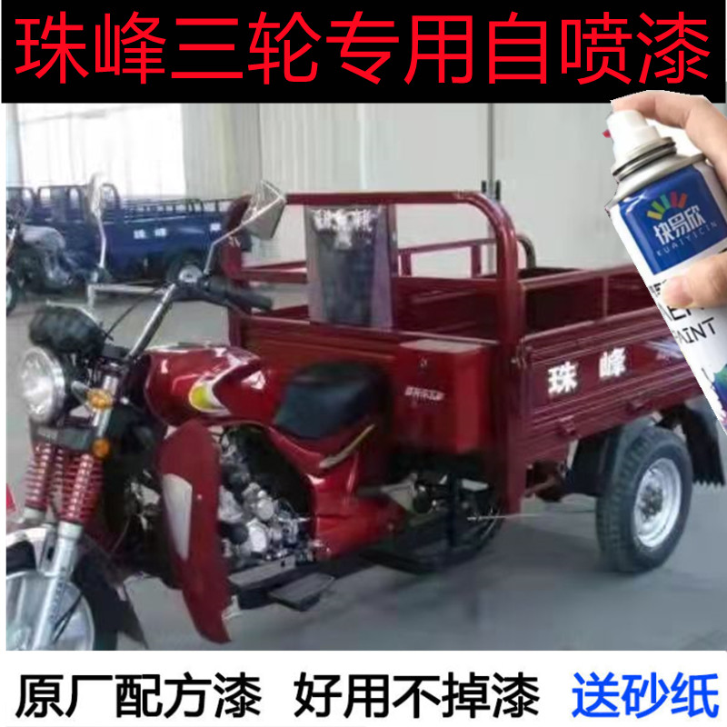 珠峰红色三轮车用自喷漆蓝色补漆修复掉漆生锈翻新车用漆米白色漆
