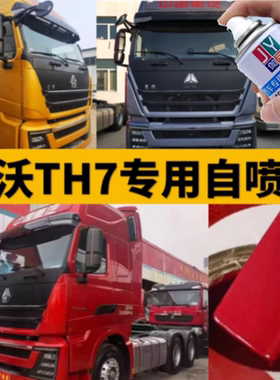 重汽豪沃TH7红色自喷漆专用防锈油漆科技灰驾驶室划痕修复原厂漆
