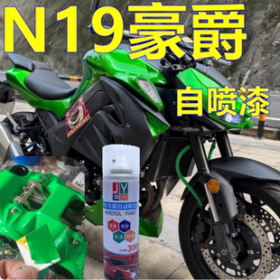 适用豪爵N19大蟒蛇自喷漆摩托车油漆绿色修补漆笔亮黑金属珍珠漆