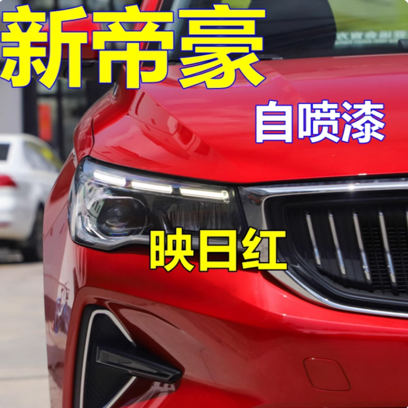 吉利新帝豪自喷漆映日红汽车漆划痕修复补漆笔水墨白金属原车油漆
