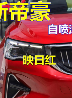 吉利新帝豪自喷漆映日红汽车漆划痕修复补漆笔水墨白金属原车油漆