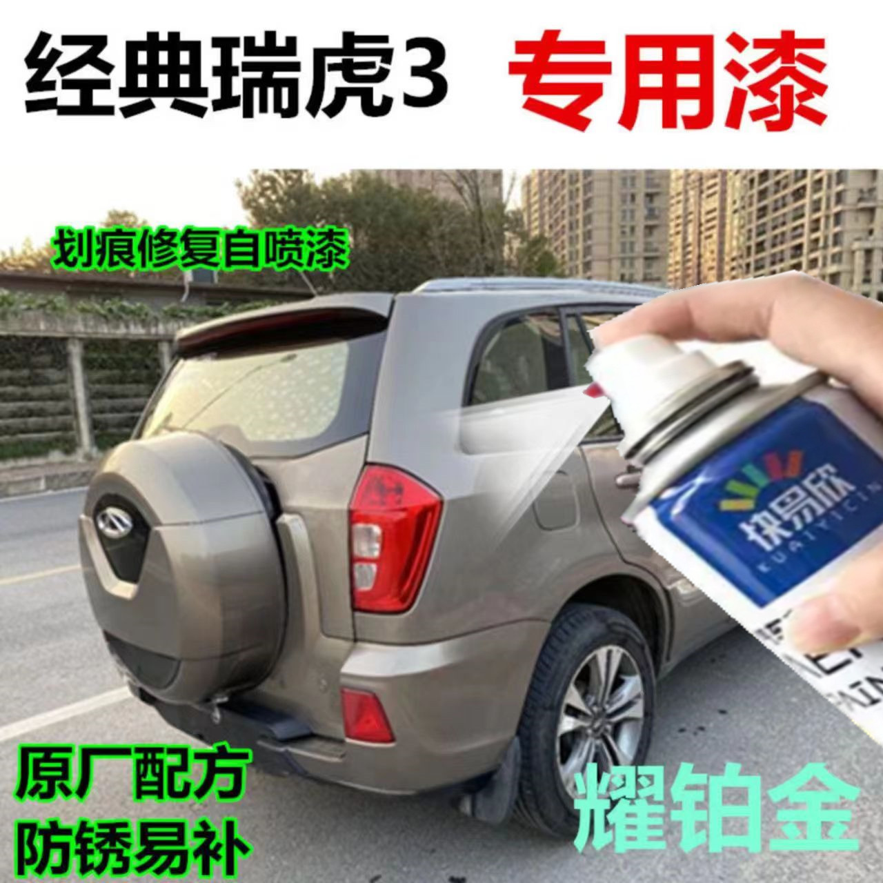 奇瑞瑞虎3耀铂金自喷漆专用黑色