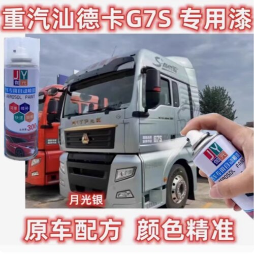 重汽汕德卡G7S月光银专用自喷漆补漆笔划痕修复神器不掉色防锈漆