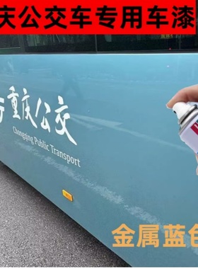 重庆公交车金属蓝色自喷漆划痕修复专用宇通E10新能源防锈补漆笔