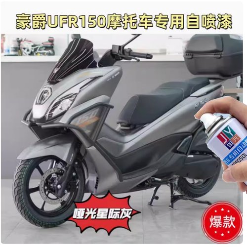 适用豪爵UFR150摩托车专用自喷漆防锈漆星际灰色车漆不掉色修复漆