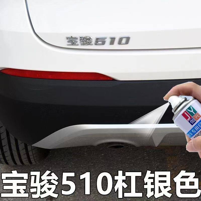 宝骏510银色保险杠漆汽车专用