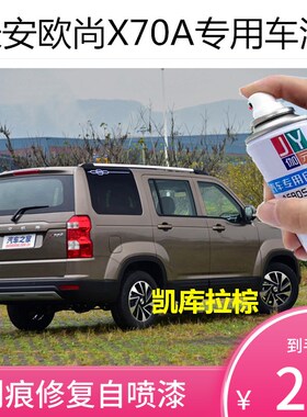 长安欧尚X70A原车漆补漆笔白色棕色黑色自喷漆汽车漆划痕修复喷漆