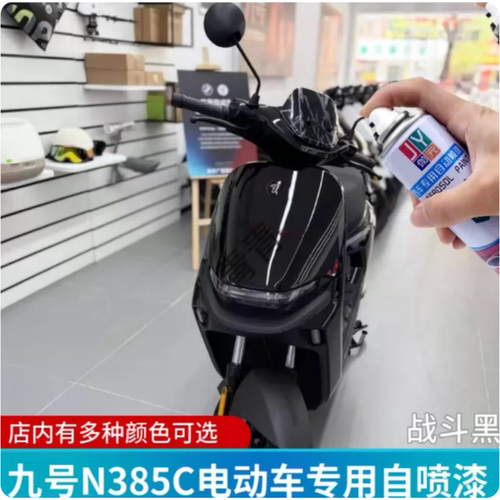 九号N385C电动车战斗黑专用自喷漆静雅灰白色车漆划痕修复修补漆