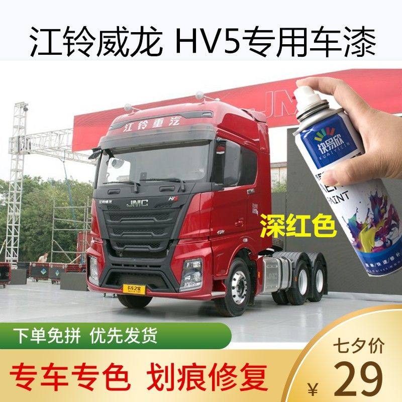 江铃重汽威龙hv5重卡红色车漆大货车划痕修复自喷漆补漆油漆防锈
