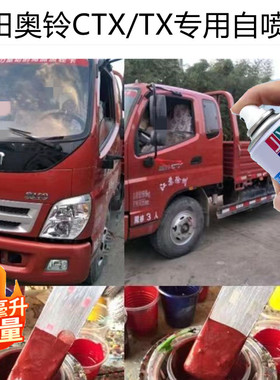 福田奥铃CTX/TX货车专用自喷漆红色蓝色白色划痕修补漆笔防锈油